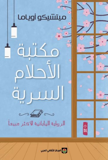 صورة مكتبة الأحلام السرية